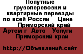 Попутные грузоперевозки и квартирные переезды по всей России. › Цена ­ 20 - Приморский край, Артем г. Авто » Услуги   . Приморский край